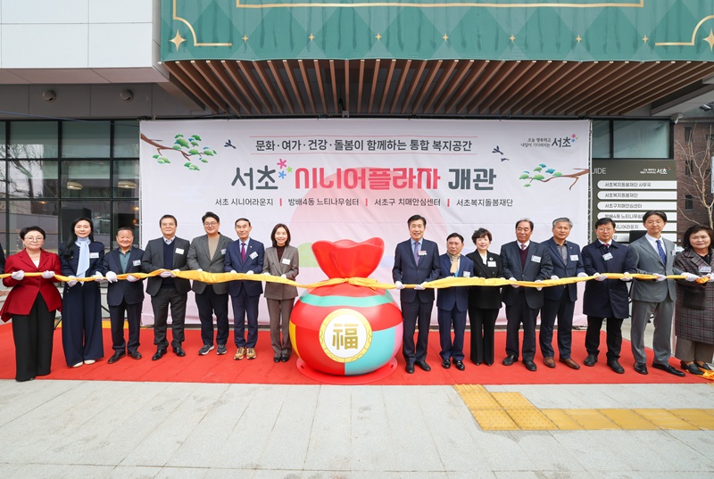 서초시니어플라자 함께 개관식