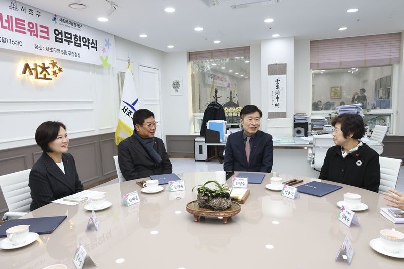 서초복지돌봄재단-서울사회복지공동모금회 나눔네트워크 협약식