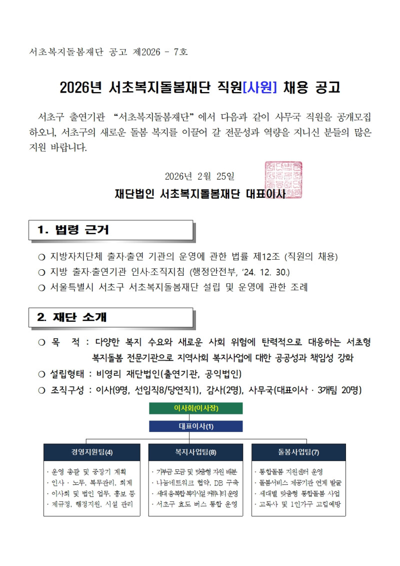 ★ 서초복지돌봄재단 직원(사원) 채용 공고