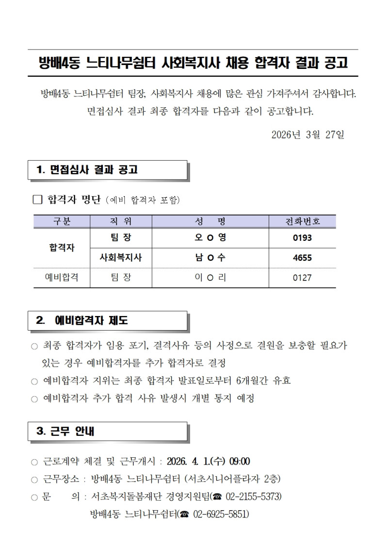 방배4동 느티나무쉼터 사회복지사 채용 합격자 …