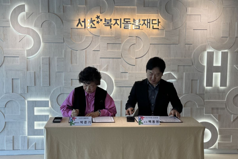 서초복지돌봄재단-강남 아이원스안과의원  업무협약