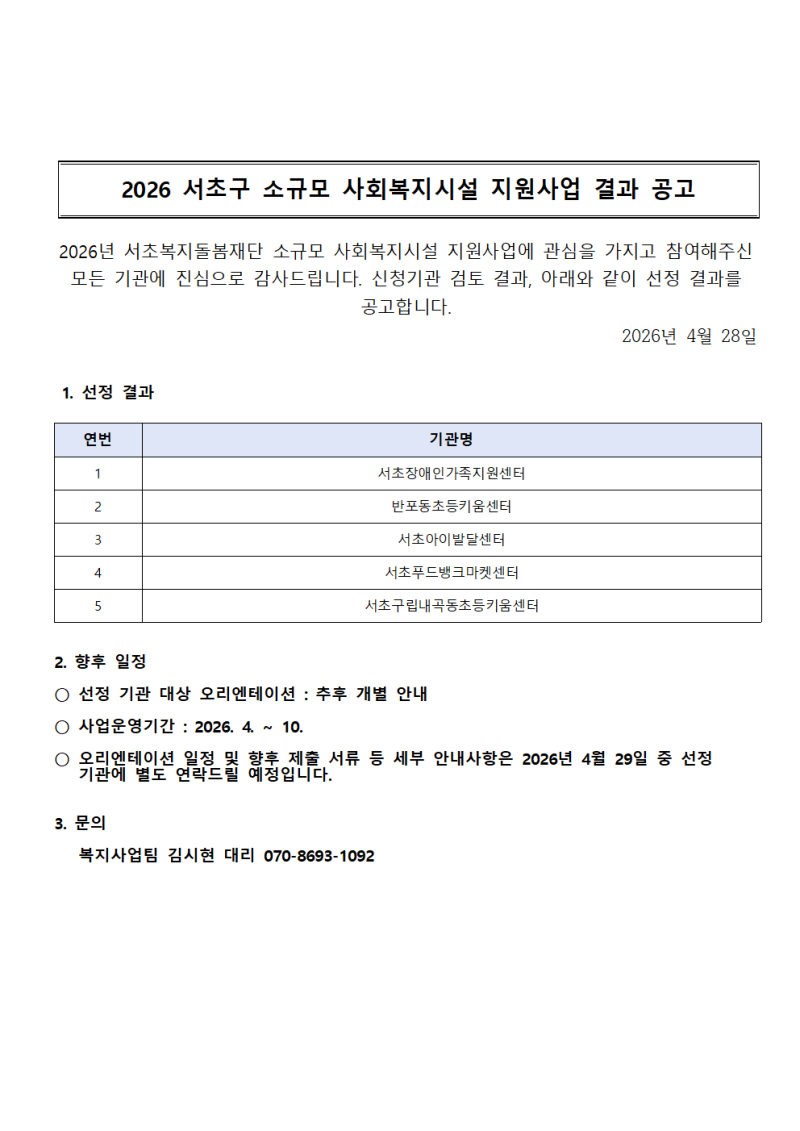 '2026 서초구 소규모 사회복지 시설 지원사…