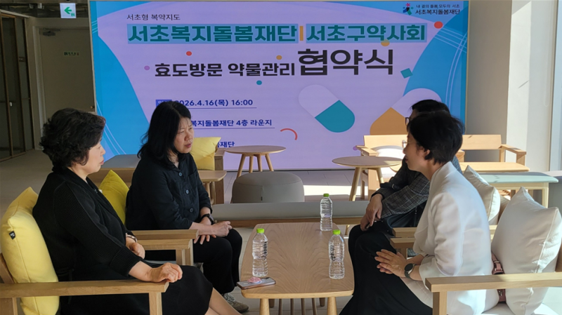 서초복지돌봄재단·서초구약사회, 서초형 복약지도 ‘효도방문 약물관…