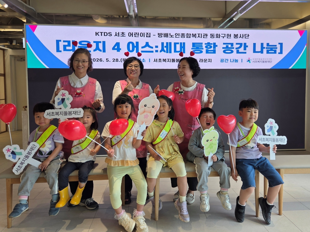 2026년 5월 28일 [라운지 4 어스 : 세대 통합 공간 나눔] KTDS 서초 어린이집 - 방배노인종합복지관 동화구연 봉사단