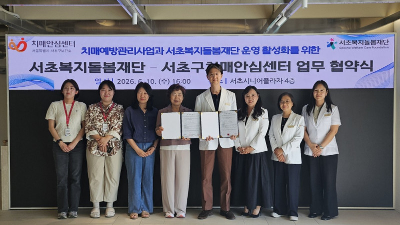 서초복지돌봄재단-서초구치매안심센터 업무 협약식