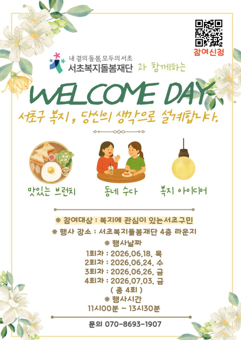 [HCN 뉴스] 서초복지돌봄재단, '웰컴 데이' 개최… 복지 현…