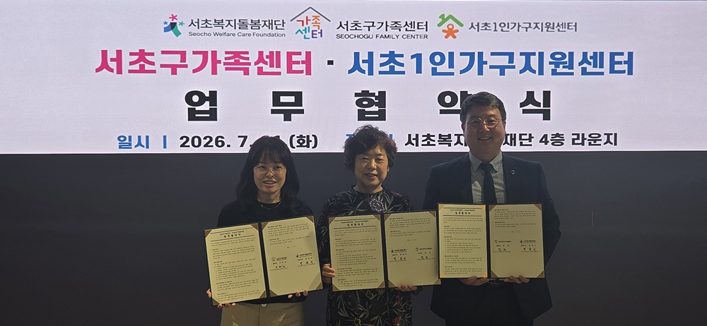 서초복지돌봄재단, 서초구가족지원센터·서초구1인가구지원센터와 업무협약 체결