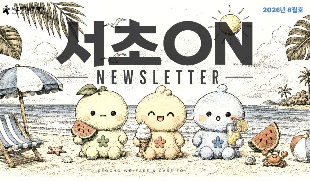서초복지돌봄재단 뉴스레터 [2026년 8월호]
