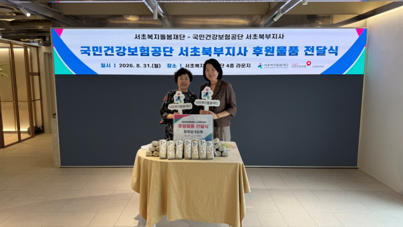 국민건강보험공단 서초북부지사, 지역사회 위한 후원물품 전달