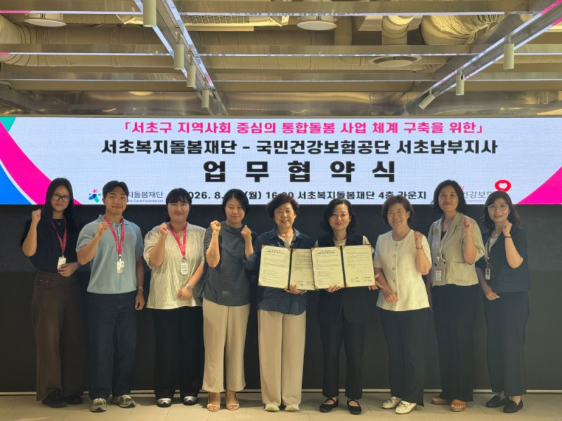 서초복지돌봄재단, 국민건강보험공단 서초남부지사와 업무협약 체결