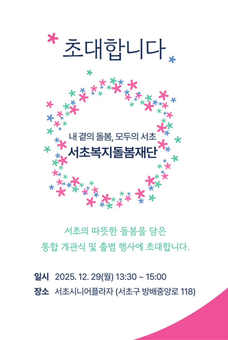 서초복지돌봄재단 초대장