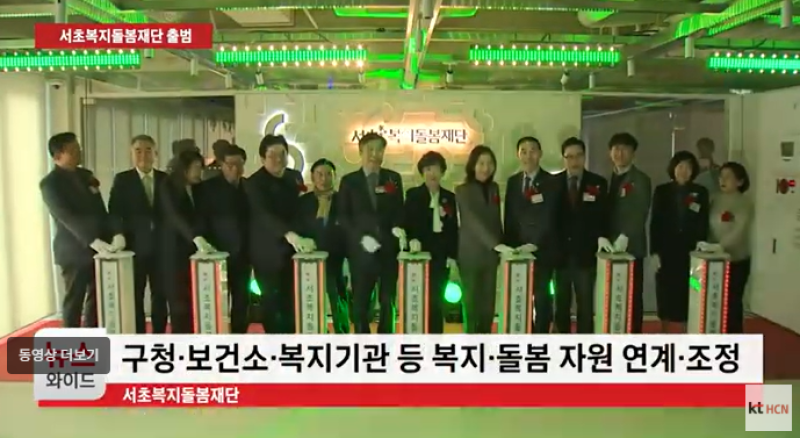 [HCN뉴스와이드] 서초복지돌봄재단 출범 "복지•돌봄 자원 하나…