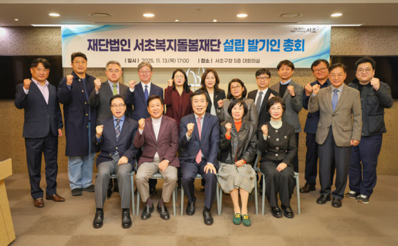 복지의 패러다임을 바꾸다! 서초복지돌봄재단, 연내 출범 향한 총…