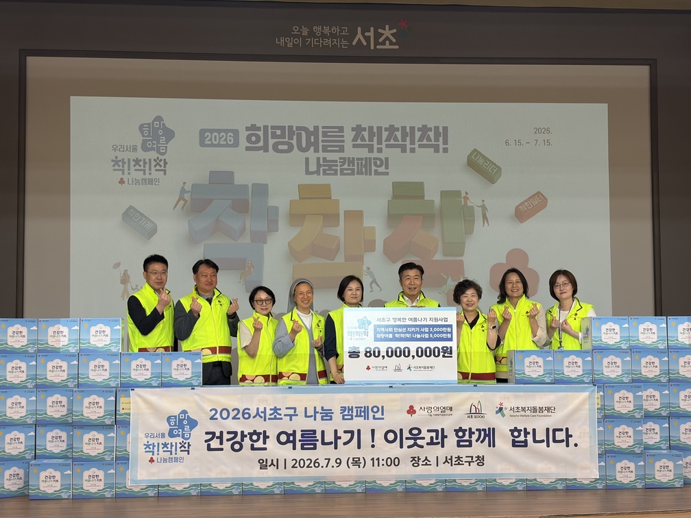 무더운 여름, 이웃에게 전하는 시원한 희망! ‘2026 희망여름 착!착!착!’ 전달식 개최